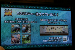 画像ギャラリー No.030のサムネイル画像 / 「モンスターハンタークロス リアル集会所」が2016年1月8日にオープン。モンハンフェスタ'16のゲストも発表されたコラボメニュー試食会をレポート