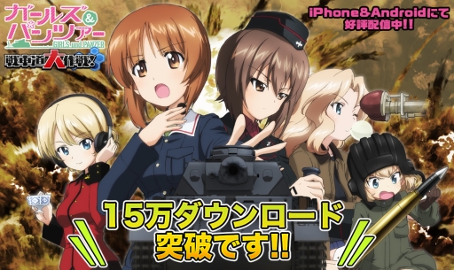 画像ギャラリー No.001のサムネイル画像 / 「ガールズ&パンツァー 戦車道大作戦!」が15万DL突破。記念に「戦車魂」を配布