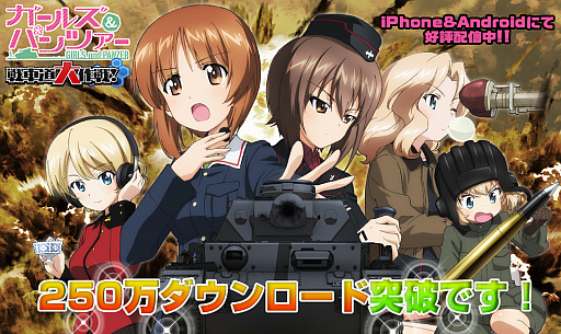 画像ギャラリー No.001のサムネイル画像 / 「ガールズ&パンツァー 戦車道大作戦!」,250万ダウンロード突破記念プレゼント&新衣装生徒追加