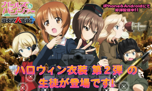 画像ギャラリー No.001のサムネイル画像 / 「ガールズ&パンツァー 戦車道大作戦!」ハロウィン2017第2弾生徒が登場