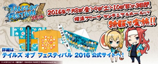 画像ギャラリー No.001のサムネイル画像 / ファンイベント「テイルズ オブ フェスティバル 2016」の物販情報が公開