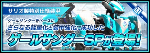 画像ギャラリー No.003のサムネイル画像 / 「フィギュアヘッズ」,新たなスポーツタイプ装甲「ゲールサンダーSP」を実装