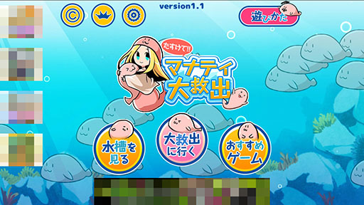 画像ギャラリー No.002のサムネイル画像 / 押し寄せるマナティ達を救出しよう。Android向けタップアクション「たすけて!マナティ大救出」を紹介する「(ほぼ)日刊スマホゲーム通信」第858回