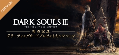 DARK SOULS III THE FIRE FADES EDITIONפȯǰơֹդ꡼ƥ󥰥ɤΥڡ󤬥