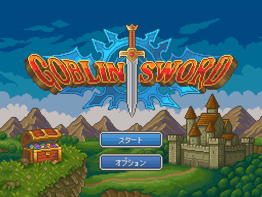 画像ギャラリー No.001のサムネイル画像 / 骨太な大冒険。iOS向けレトロ風アクションゲーム「Goblin Sword」を紹介する「(ほぼ)日刊スマホゲーム通信」第1447回