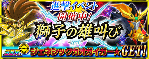 画像ギャラリー No.001のサムネイル画像 / 「スーパーロボット大戦X-Ω」,ガオガイガーの進撃イベントが開催
