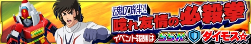 画像ギャラリー No.008のサムネイル画像 / 「スパロボX-Ω」“SSR ダイモス☆”が手に入る期間限定イベントが開催