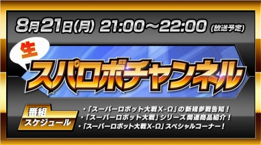 画像ギャラリー No.018のサムネイル画像 / 「スーパーロボット大戦X-Ω」イベント「信じる心」開催。Web生特番の配信も