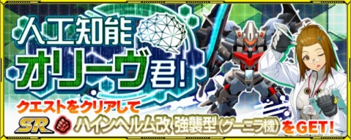 画像ギャラリー No.001のサムネイル画像 / 「スーパーロボット大戦X-Ω」イベント「人工知能オリーヴ君!」が開催