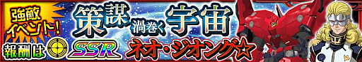 画像ギャラリー No.002のサムネイル画像 / 「スーパーロボット大戦X-Ω」,「SSR ネオ・ジオング☆」が報酬のイベント「策謀渦巻く宇宙」が開催
