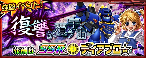 画像ギャラリー No.001のサムネイル画像 / 「スーパーロボット大戦X-Ω」,イベント「復讐が覆う宇宙」が開催。報酬は「SSR ディアブロ☆」