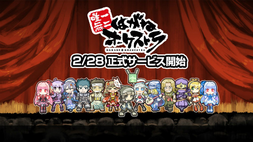 画像ギャラリー No.002のサムネイル画像 / 現在アーリーアクセス中の「はがねオーケストラ」,正式サービスが2月28日に開始