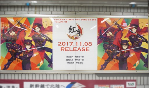 画像ギャラリー No.003のサムネイル画像 / 「あんスタ!」,JR池袋駅にRa*bitsと紅月のユニットソングCDジャケットイラストを掲載中