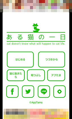 画像ギャラリー No.002のサムネイル画像 / 猫の運命はプレイヤーの選択次第。スマホ向けアドベンチャー「ある猫の一日」を紹介する「(ほぼ)日刊スマホゲーム通信」第874回