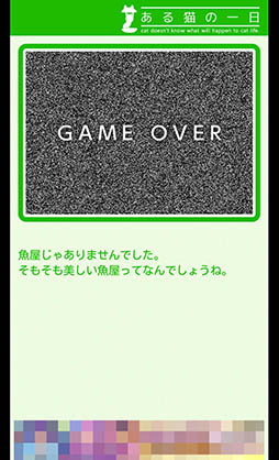 画像ギャラリー No.008のサムネイル画像 / 猫の運命はプレイヤーの選択次第。スマホ向けアドベンチャー「ある猫の一日」を紹介する「(ほぼ)日刊スマホゲーム通信」第874回