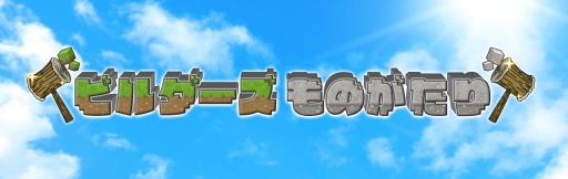 画像ギャラリー No.004のサムネイル画像 / 「ドラゴンクエストビルダーズ」子供向けYouTube番組を放送開始。連動イベントも