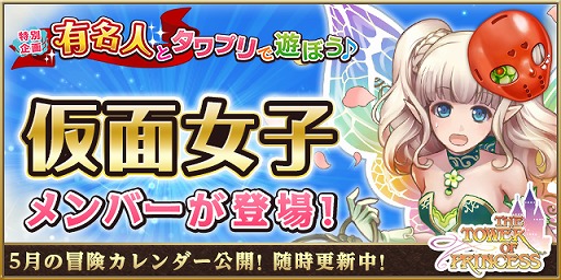 画像ギャラリー No.011のサムネイル画像 / 「タワー オブ プリンセス」仮面女子の坂本舞菜さんが27日に,月野もあさんが30日に登場