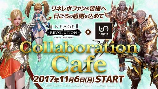 画像ギャラリー No.001のサムネイル画像 / 「リネージュ2 レボリューション」のコラボカフェが東京・池袋の「シアターカフェ&ダイニング STORIA(ストーリア)」で期間限定オープン