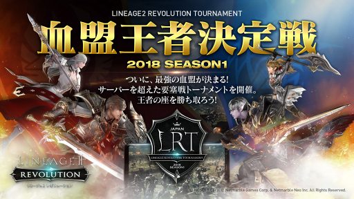 画像ギャラリー No.001のサムネイル画像 / 「リネレボ」王者の座をかけた戦いが勃発。「LINEAGE2 REVOLUTION TOURNAMENT 血盟王者決定戦」が2017年12月に開幕