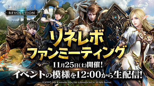 画像ギャラリー No.001のサムネイル画像 / 「リネージュ2 レボリューション」,サービス後初のオフラインイベントが11月25日に開催