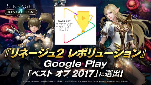 画像ギャラリー No.001のサムネイル画像 / 「リネージュ2 レボリューション」,Google Play 「ベスト オブ 2017」を受賞