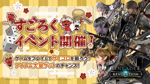 画像ギャラリー No.001のサムネイル画像 / 「リネージュ2 レボリューション」,豪華アイテムが獲得できる「すごろくイベント」を1月20日より開催