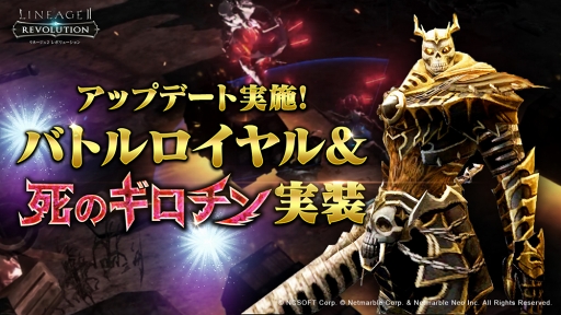画像ギャラリー No.001のサムネイル画像 / 「リネージュ2 レボリューション」,新コンテンツ「バトルロイヤル」&「死のギロチン」を実装