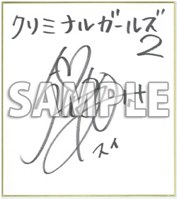 画像ギャラリー No.007のサムネイル画像 / 「クリミナルガールズ2」発売記念抽選会を11月26日に東京と大阪で開催