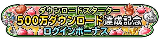 画像ギャラリー No.001のサムネイル画像 / 「星のドラゴンクエスト」が500万DL達成。記念スタンプの配布やログインキャンペーンを実施