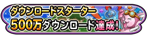 画像ギャラリー No.002のサムネイル画像 / 「星のドラゴンクエスト」が500万DL達成。記念スタンプの配布やログインキャンペーンを実施