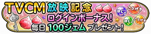 画像ギャラリー No.004のサムネイル画像 / 「星のドラゴンクエスト」,TVCM放送記念のログインキャンペーンを開催