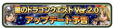 画像ギャラリー No.002のサムネイル画像 / 「星のドラゴンクエスト」で“バージョン 2.0”が11月中に配信。10連宝箱ふくびきを1日1回,3日連続で挑戦できるキャンペーンも