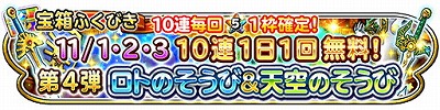 画像ギャラリー No.008のサムネイル画像 / 「星のドラゴンクエスト」で“バージョン 2.0”が11月中に配信。10連宝箱ふくびきを1日1回,3日連続で挑戦できるキャンペーンも