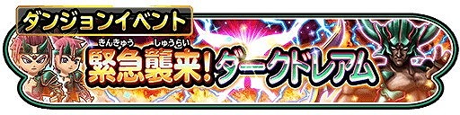 画像ギャラリー No.002のサムネイル画像 / 「星のドラゴンクエスト」,イベント“緊急襲来!ダークドレアム”を開催