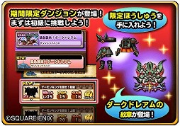 画像ギャラリー No.003のサムネイル画像 / 「星のドラゴンクエスト」,イベント“緊急襲来!ダークドレアム”を開催