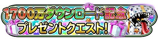 画像ギャラリー No.014のサムネイル画像 / 「星のドラゴンクエスト」,イベント“緊急襲来!ダークドレアム”を開催