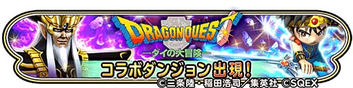 画像ギャラリー No.010のサムネイル画像 / 「星ドラ」,「ダイの大冒険」コラボ復刻と「ジャンプフェスタ2018」会場でのコラボを開催