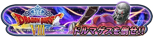 画像ギャラリー No.001のサムネイル画像 / 「星のドラゴンクエスト」,歴代シリーズイベント「ドラゴンクエストVIII 前編」が本日開催