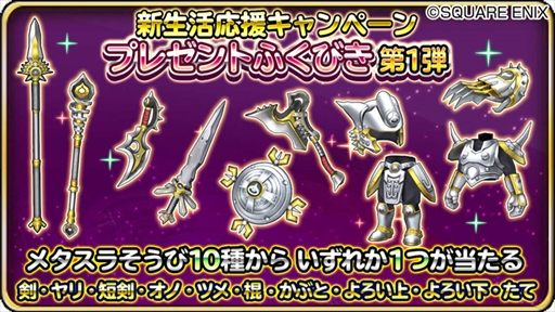 画像ギャラリー No.002のサムネイル画像 / 「星のドラゴンクエスト」,メタスラそうびが必ず1つ当たる「プレゼントふくびき」が開催