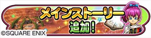 画像ギャラリー No.001のサムネイル画像 / 「星のドラゴンクエスト」,メインストーリーシーズン2の最新話が配信開始