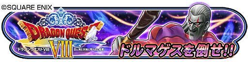 画像ギャラリー No.007のサムネイル画像 / 「星のドラゴンクエスト」で歴代シリーズイベント「DQ VIII」後編が開催