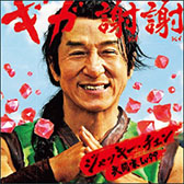 画像ギャラリー No.001のサムネイル画像 / ジャッキー・チェンさんが武闘家になって参戦。「星のドラゴンクエスト」のテレビCMが本日より全国で順次放送