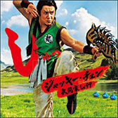 画像ギャラリー No.002のサムネイル画像 / ジャッキー・チェンさんが武闘家になって参戦。「星のドラゴンクエスト」のテレビCMが本日より全国で順次放送