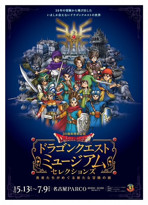 画像ギャラリー No.001のサムネイル画像 / 「ドラゴンクエストミュージアムセレクションズ」が名古屋で5月から開催