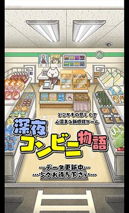 画像ギャラリー No.002のサムネイル画像 / たかしと海ちゃんの結末に注目。「深夜コンビニ物語」を紹介する「(ほぼ)日刊スマホゲーム通信」第896回