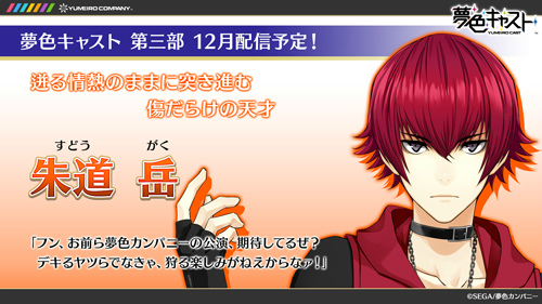 画像ギャラリー No.006のサムネイル画像 / 「夢色キャスト」第3部ストーリーの登場キャラ&担当声優が一挙発表