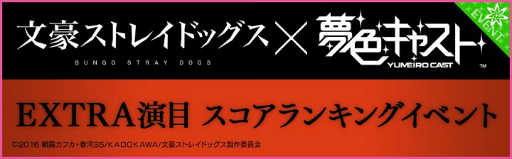 画像ギャラリー No.015のサムネイル画像 / 「夢色キャスト」で「文豪ストレイドッグス」とのコラボが本日開催