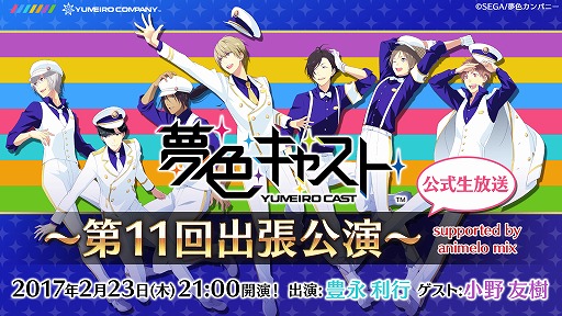 画像ギャラリー No.002のサムネイル画像 / 「夢色キャスト」,2月23日に公式生番組「第11回出張公演」が放送