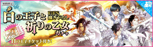 画像ギャラリー No.002のサムネイル画像 / 「夢色キャスト」描き下ろしも封入,“白の王子と祈りの乙女”ガチャが登場
