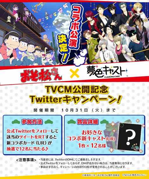 画像ギャラリー No.001のサムネイル画像 / 「夢色キャスト」と「おそ松」さんのTVCMが放送開始。好きなコラボ新キャストのカードが当たるキャンペーンも開催中